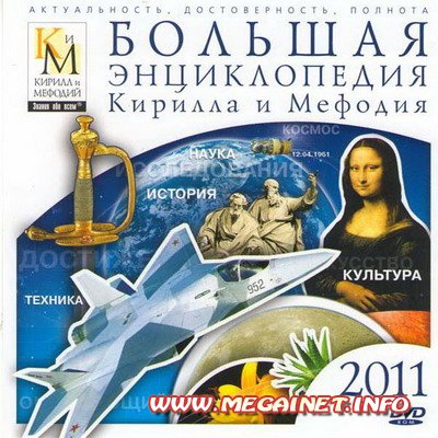 Большая энциклопедия Кирилла и Мефодия ( 2011 )