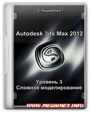 Autodesk 3ds Max 2012. Уровень 3. Сложное моделирование ( 2012 / Обучающий видеокурс / PCRec )