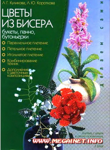 Цветы из бисера ( букеты, панно, бутоньерки )